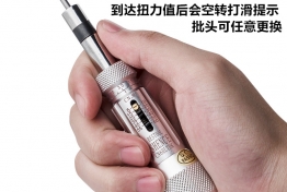 预置式扭力起子